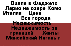 Вилла в Фаджето-Ларио на озере Комо (Италия) › Цена ­ 95 310 000 - Все города Недвижимость » Недвижимость за границей   . Ханты-Мансийский,Нягань г.